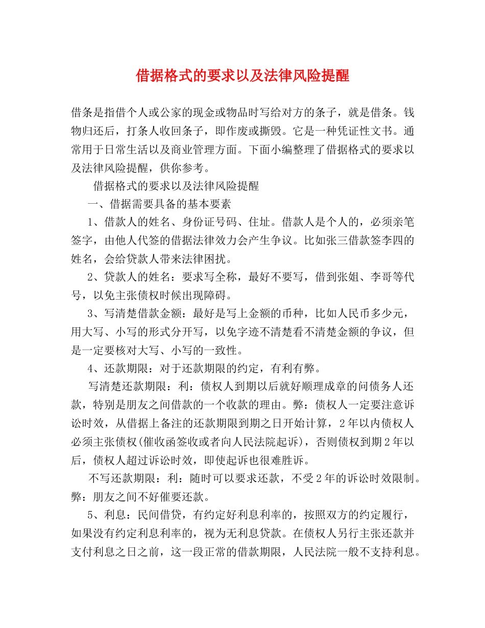 借据格式的要求以及法律风险提醒 _第1页