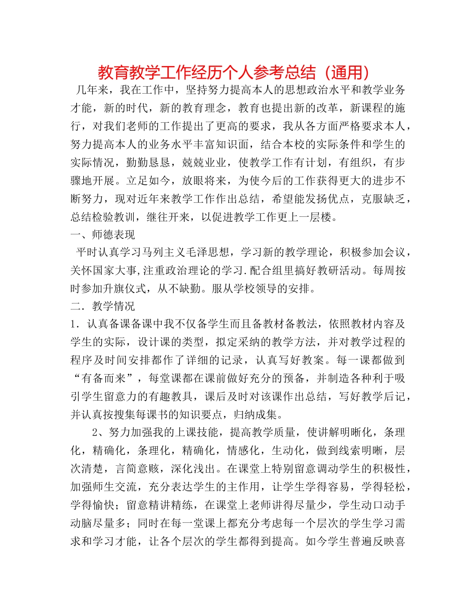 教育教学工作经验个人参考总结（通用） _第1页