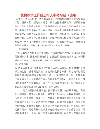 教育教学工作经验个人参考总结（通用） 