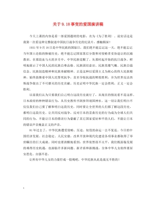 关于918事变的爱国演讲稿 