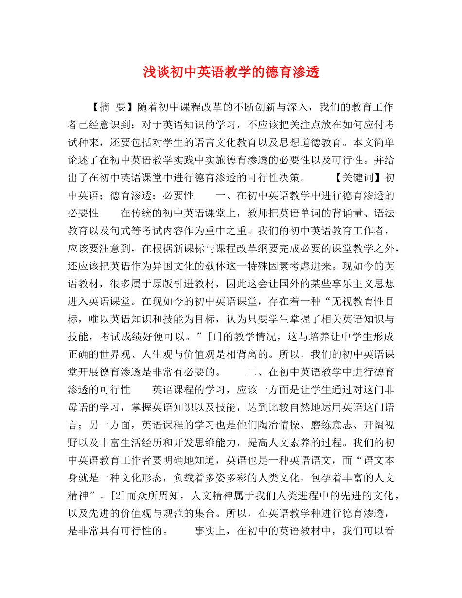 浅谈初中英语教学的德育渗透 _第1页