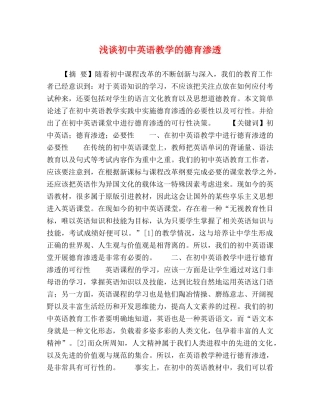 浅谈初中英语教学的德育渗透 