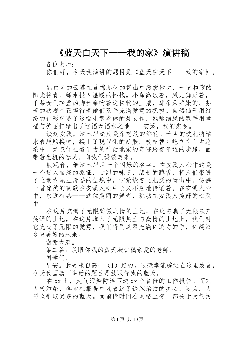 《蓝天白天下——我的家》演讲稿范文_第1页