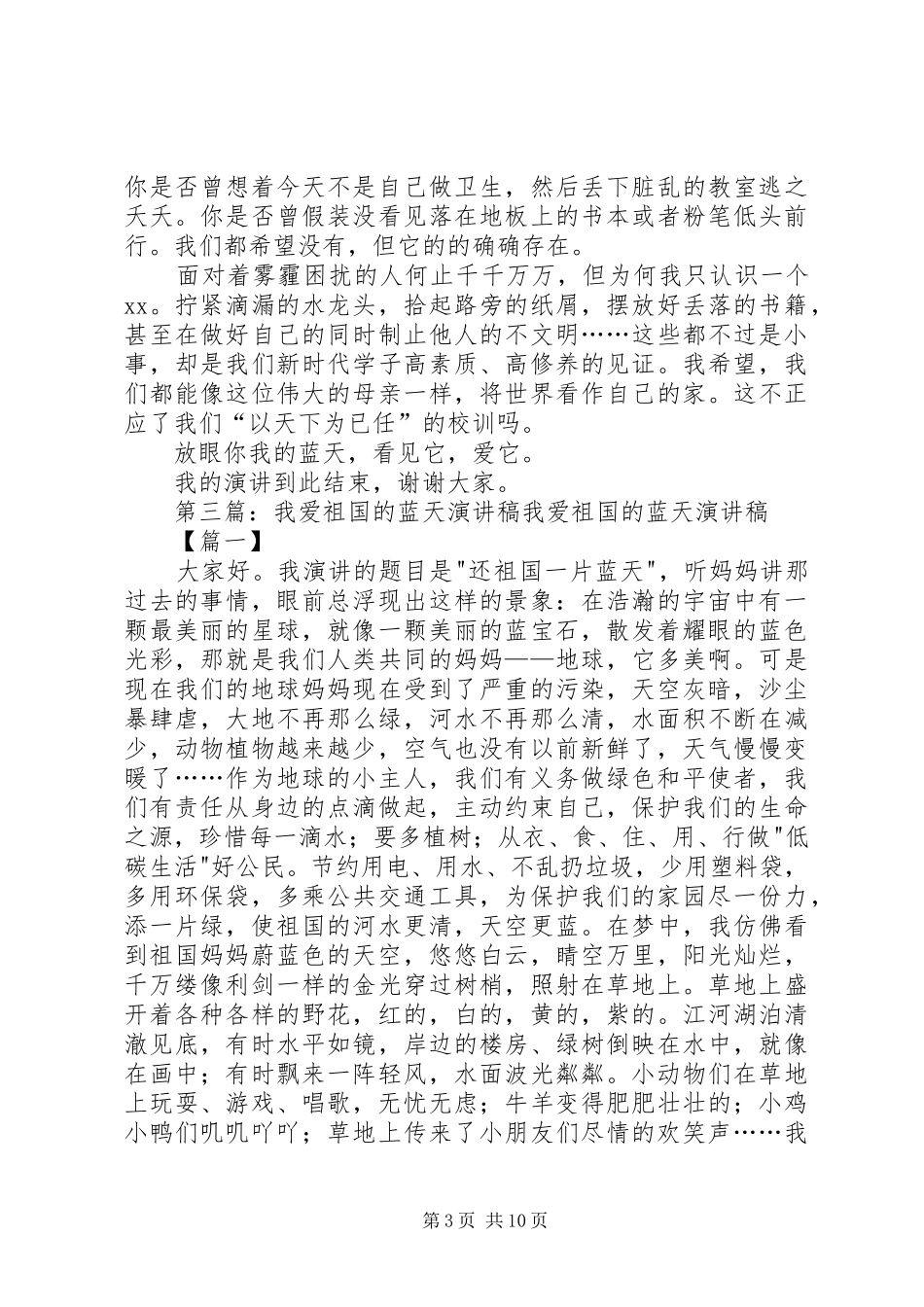 《蓝天白天下——我的家》演讲稿范文_第3页