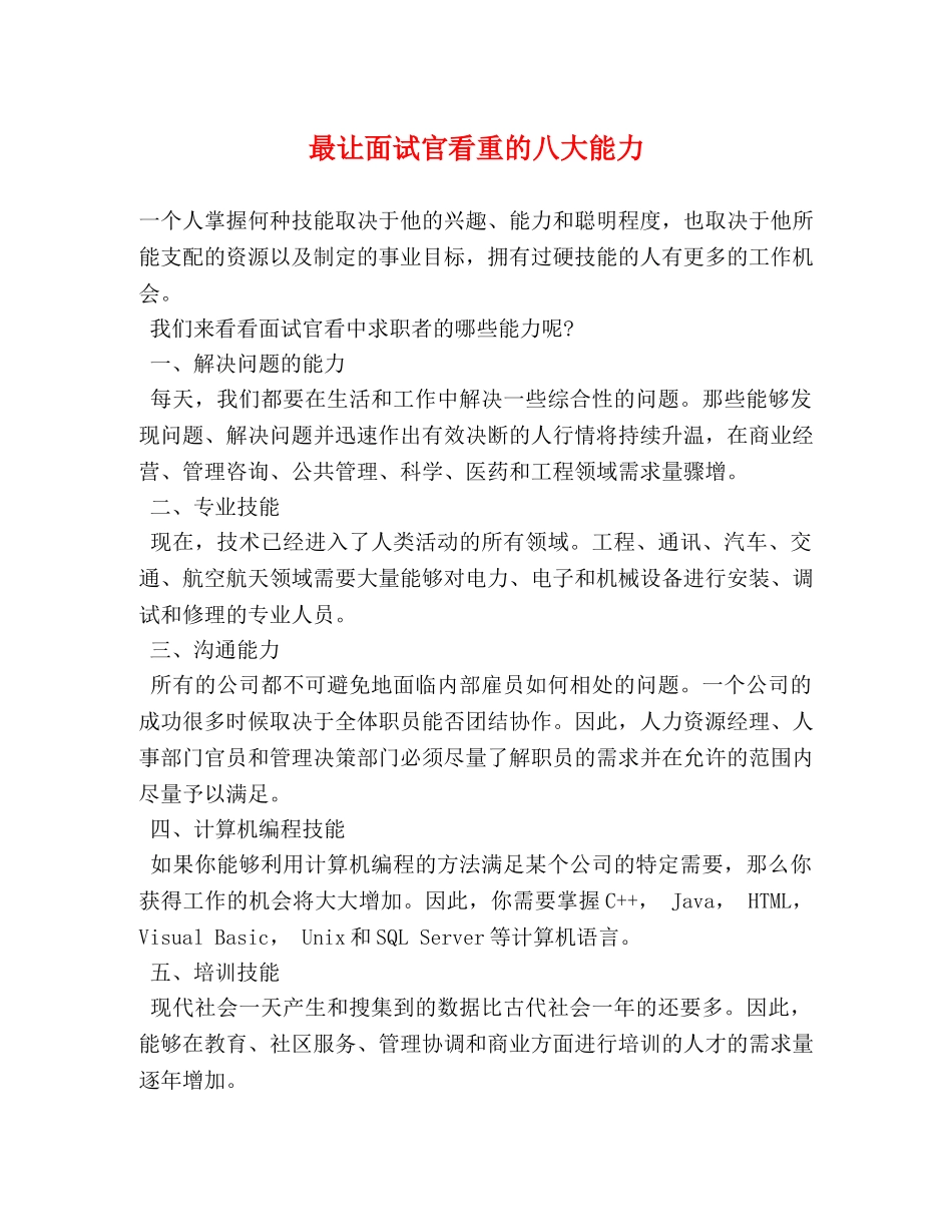 最让面试官看重的八大能力 _第1页