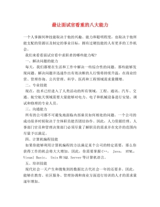 最让面试官看重的八大能力 