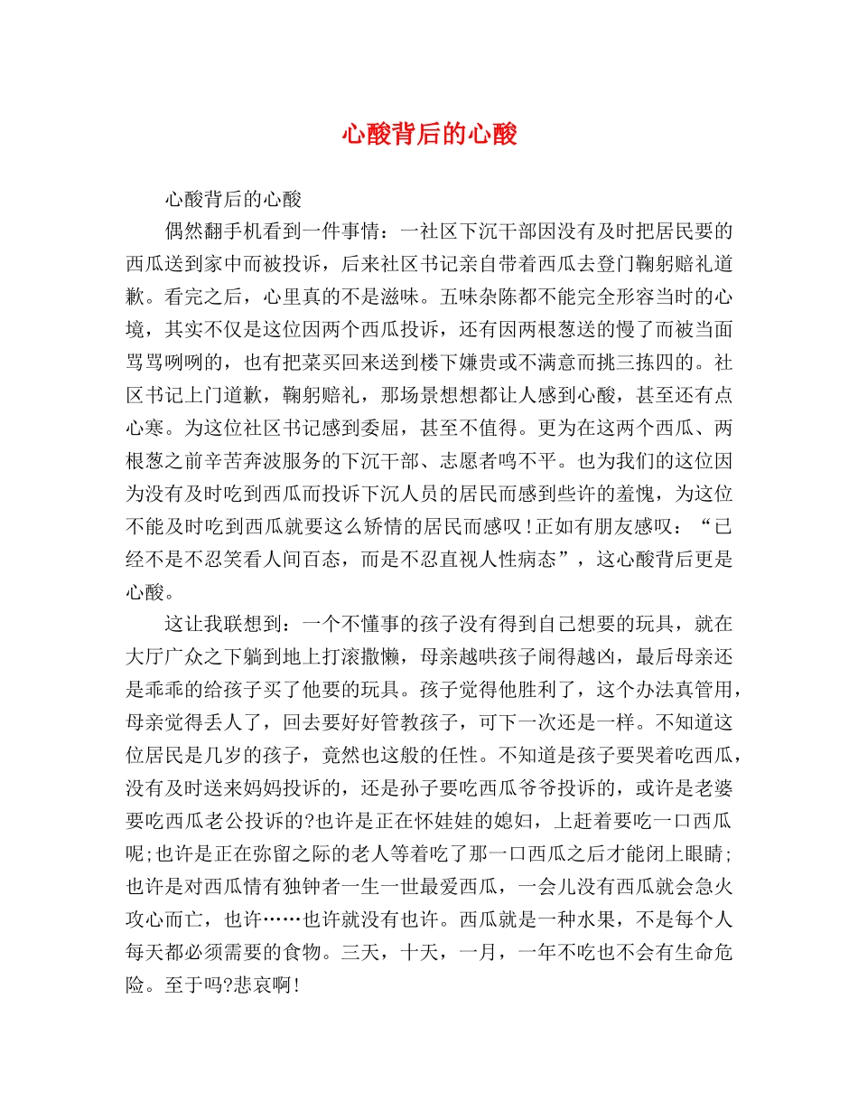 心酸背后的心酸 _第1页