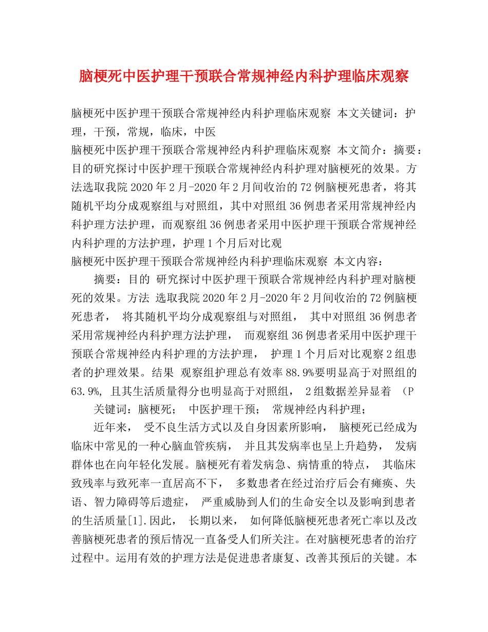 脑梗死中医护理干预联合常规神经内科护理临床观察 _第1页