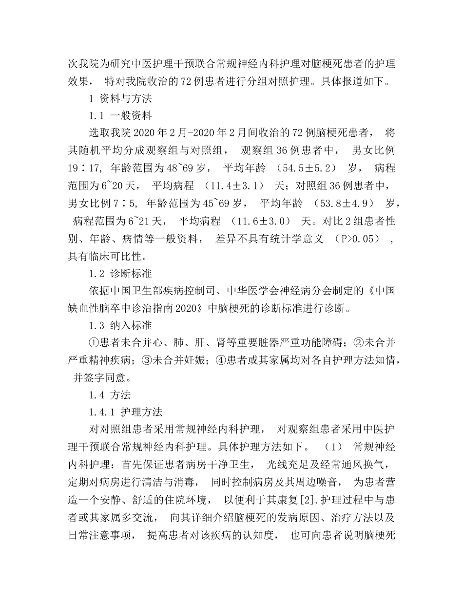 脑梗死中医护理干预联合常规神经内科护理临床观察 _第2页