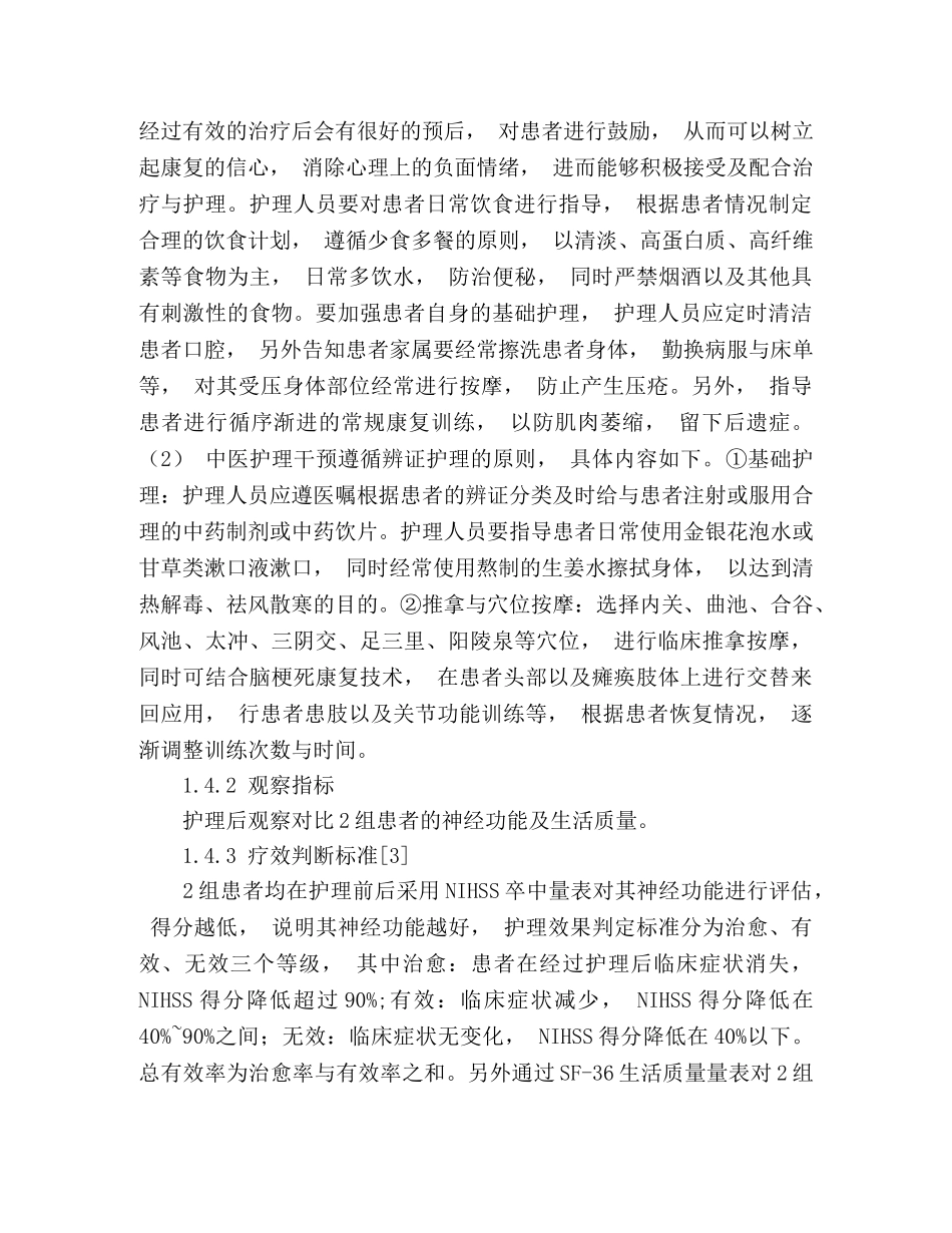 脑梗死中医护理干预联合常规神经内科护理临床观察 _第3页