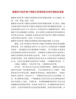 脑梗死中医护理干预联合常规神经内科护理临床观察 