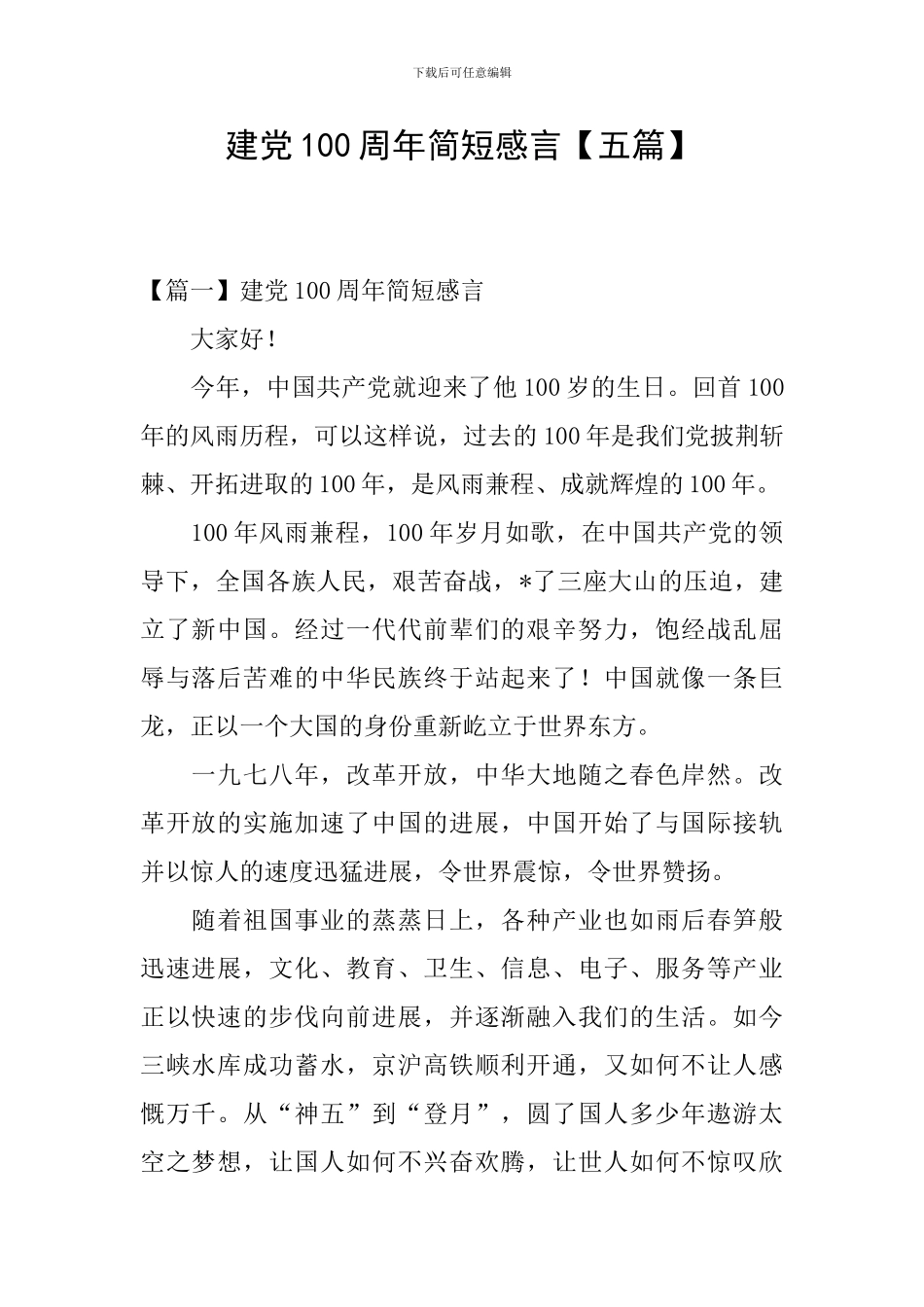 建党100周年简短感言【五篇】_第1页