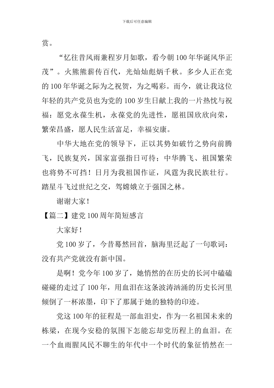 建党100周年简短感言【五篇】_第2页
