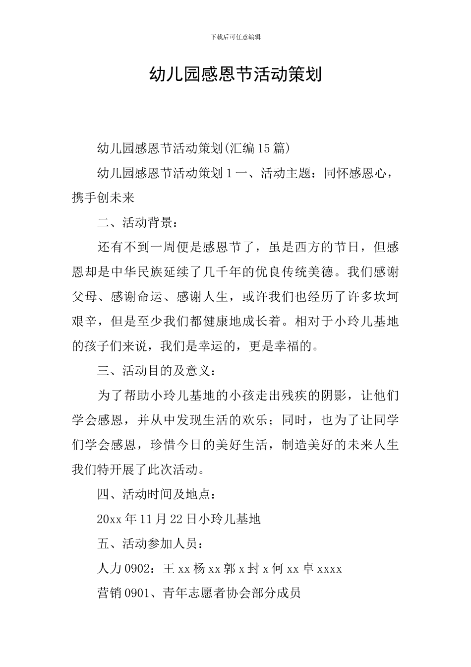 幼儿园感恩节活动策划_第1页