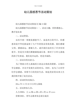 幼儿园感恩节活动策划