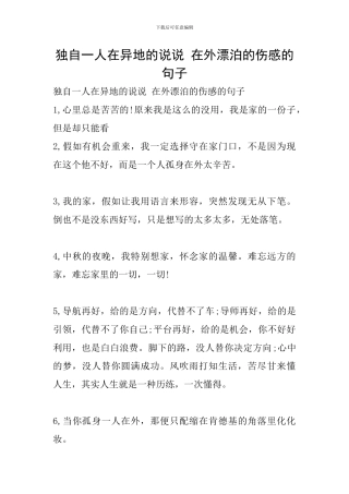 独自一人在异地的说说-在外漂泊的伤感的句子