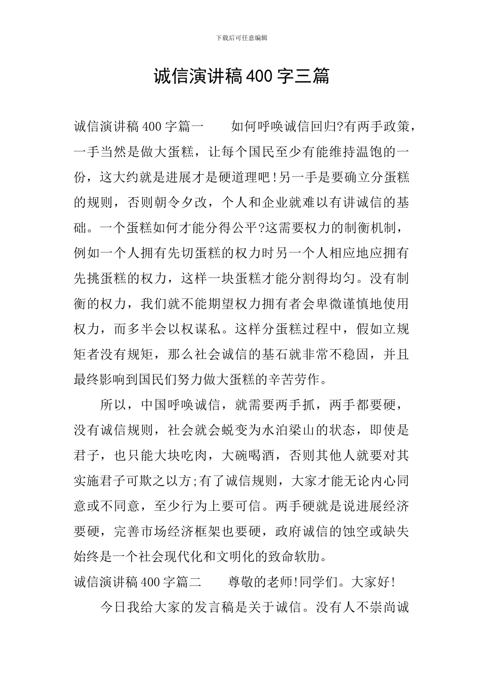 诚信演讲稿400字三篇_第1页