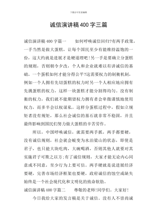 诚信演讲稿400字三篇