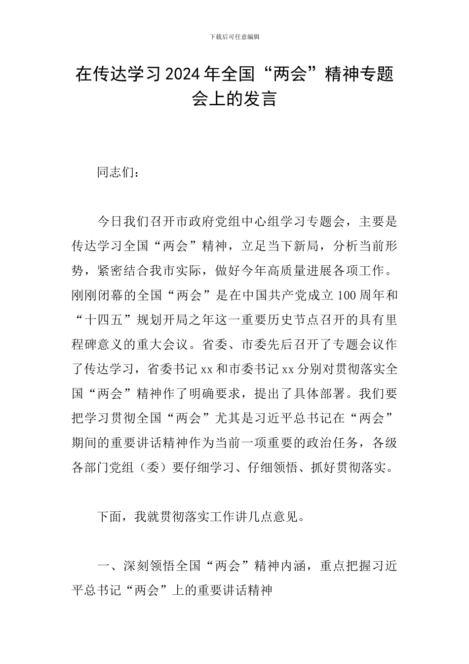 在传达学习2024年全国“两会”精神专题会上的发言_第1页