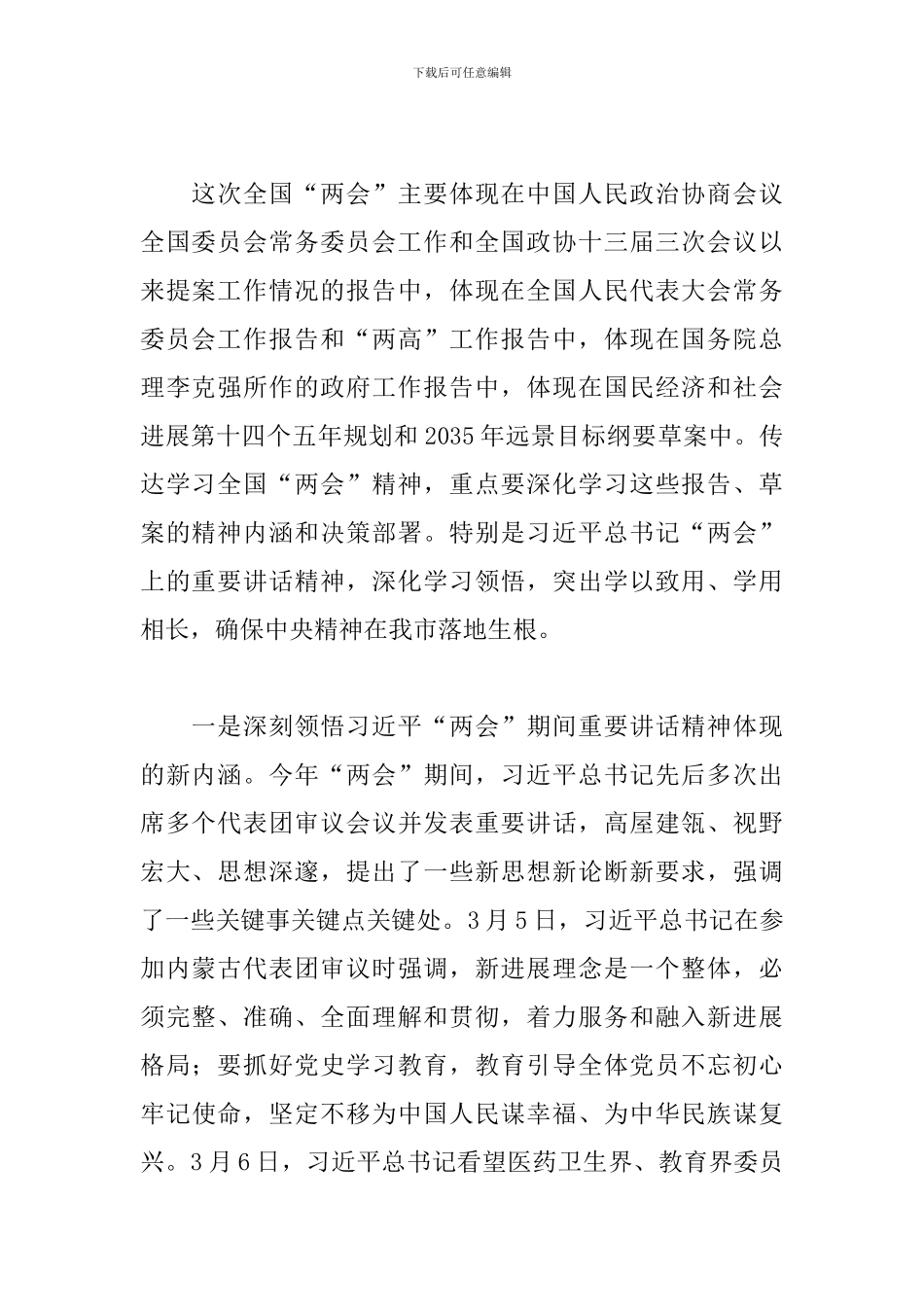 在传达学习2024年全国“两会”精神专题会上的发言_第2页