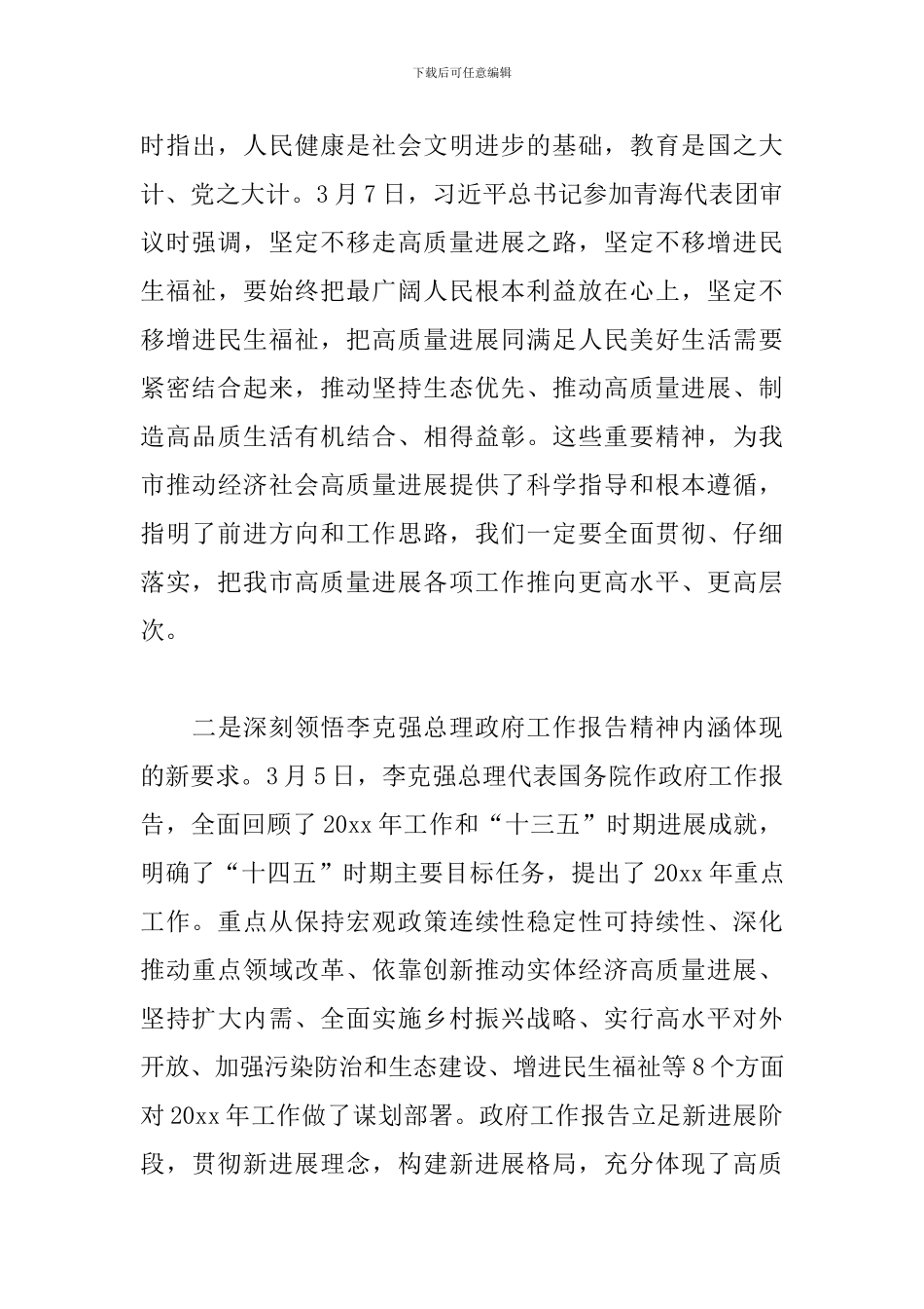 在传达学习2024年全国“两会”精神专题会上的发言_第3页