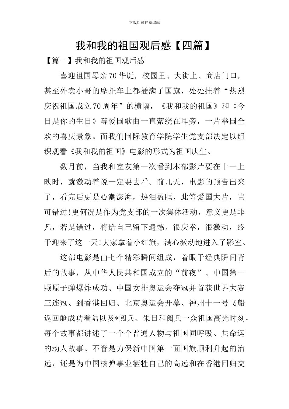 我和我的祖国观后感【四篇】_第1页