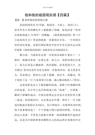 我和我的祖国观后感【四篇】