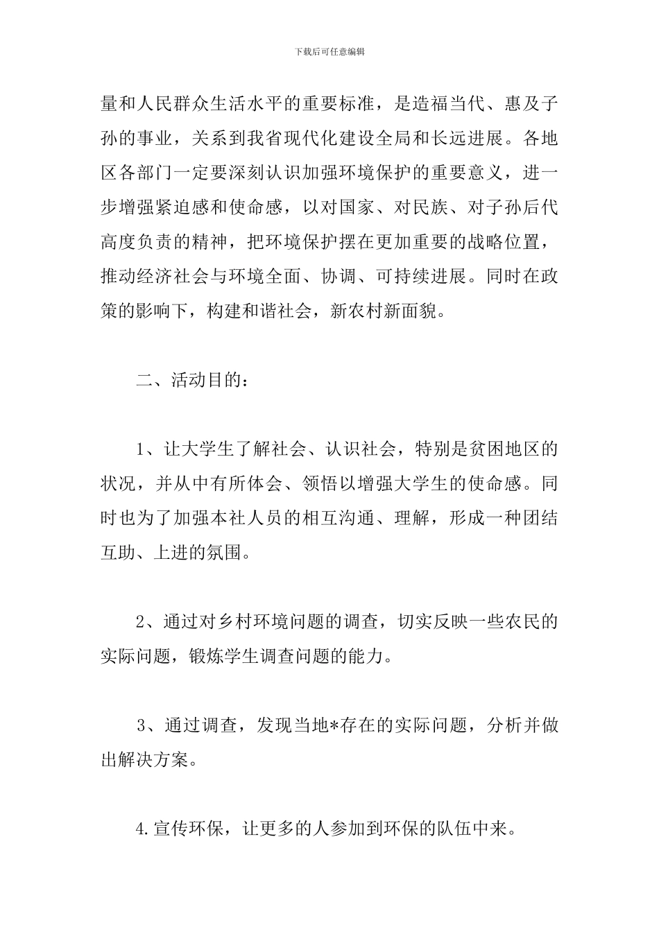 世界地球日大学生活动策划书_第2页