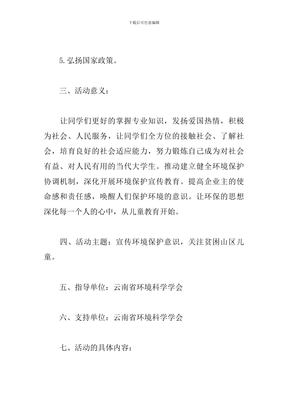 世界地球日大学生活动策划书_第3页