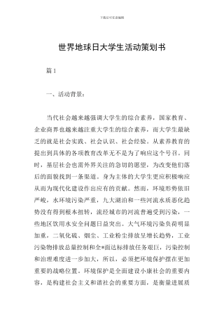 世界地球日大学生活动策划书
