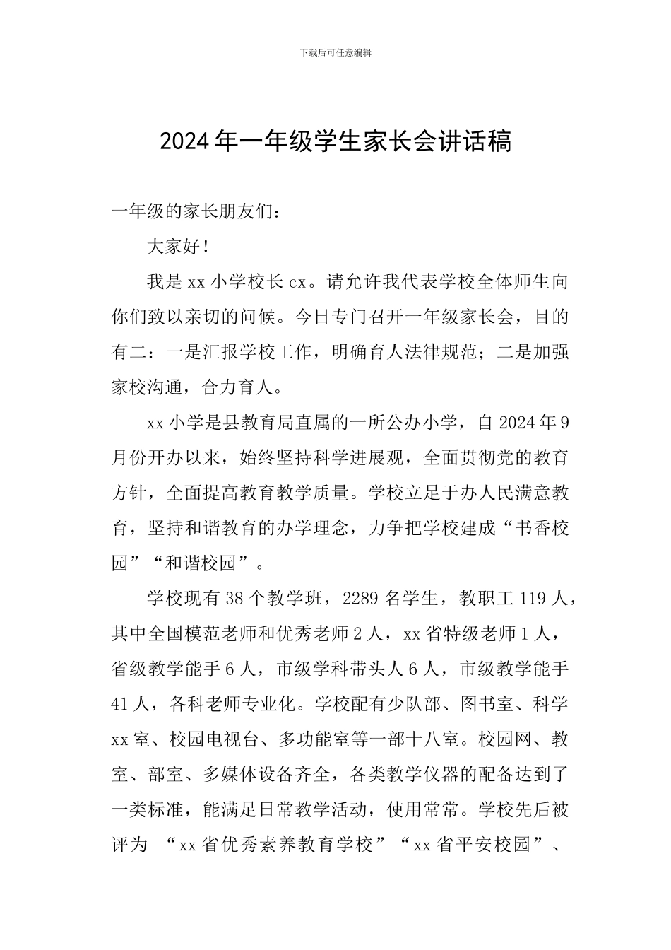 2024年一年级学生家长会讲话稿_第1页