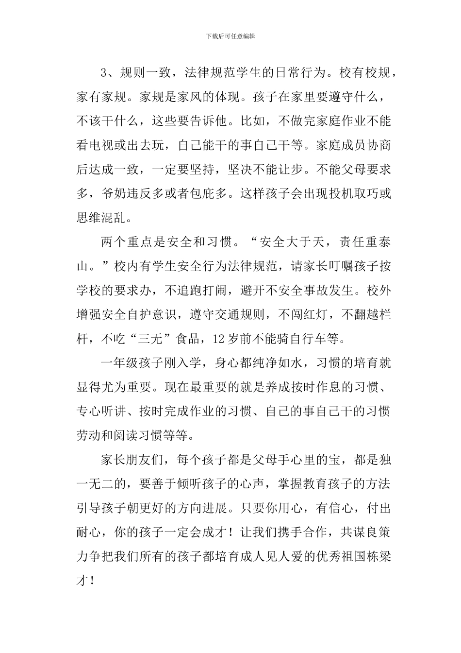 2024年一年级学生家长会讲话稿_第3页