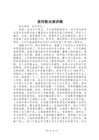 爱岗敬业致辞演讲稿(52)