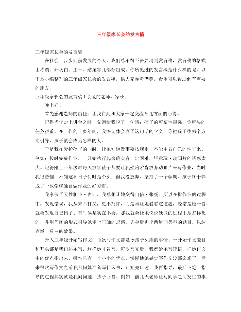 三年级家长会的发言稿 _第1页