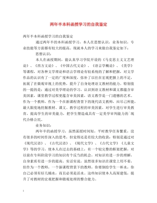两年半本科函授学习的自我鉴定 