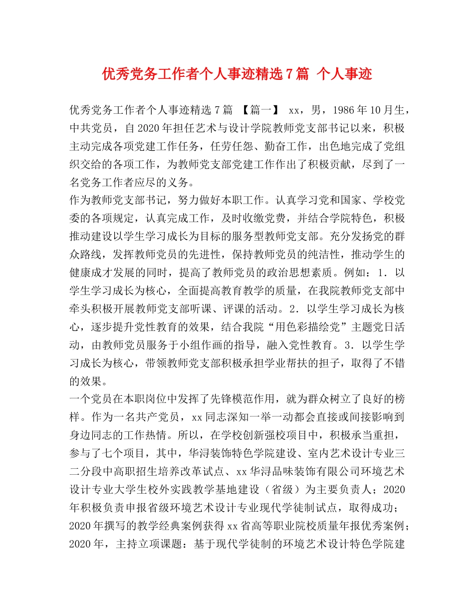 优秀党务工作者个人事迹精选7篇 个人事迹 _第1页