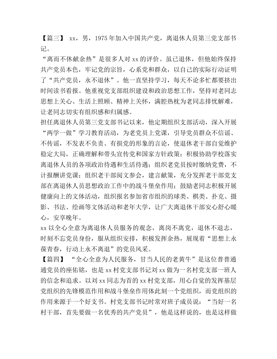 优秀党务工作者个人事迹精选7篇 个人事迹 _第3页