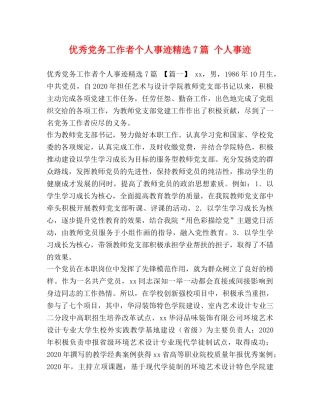 优秀党务工作者个人事迹精选7篇 个人事迹 