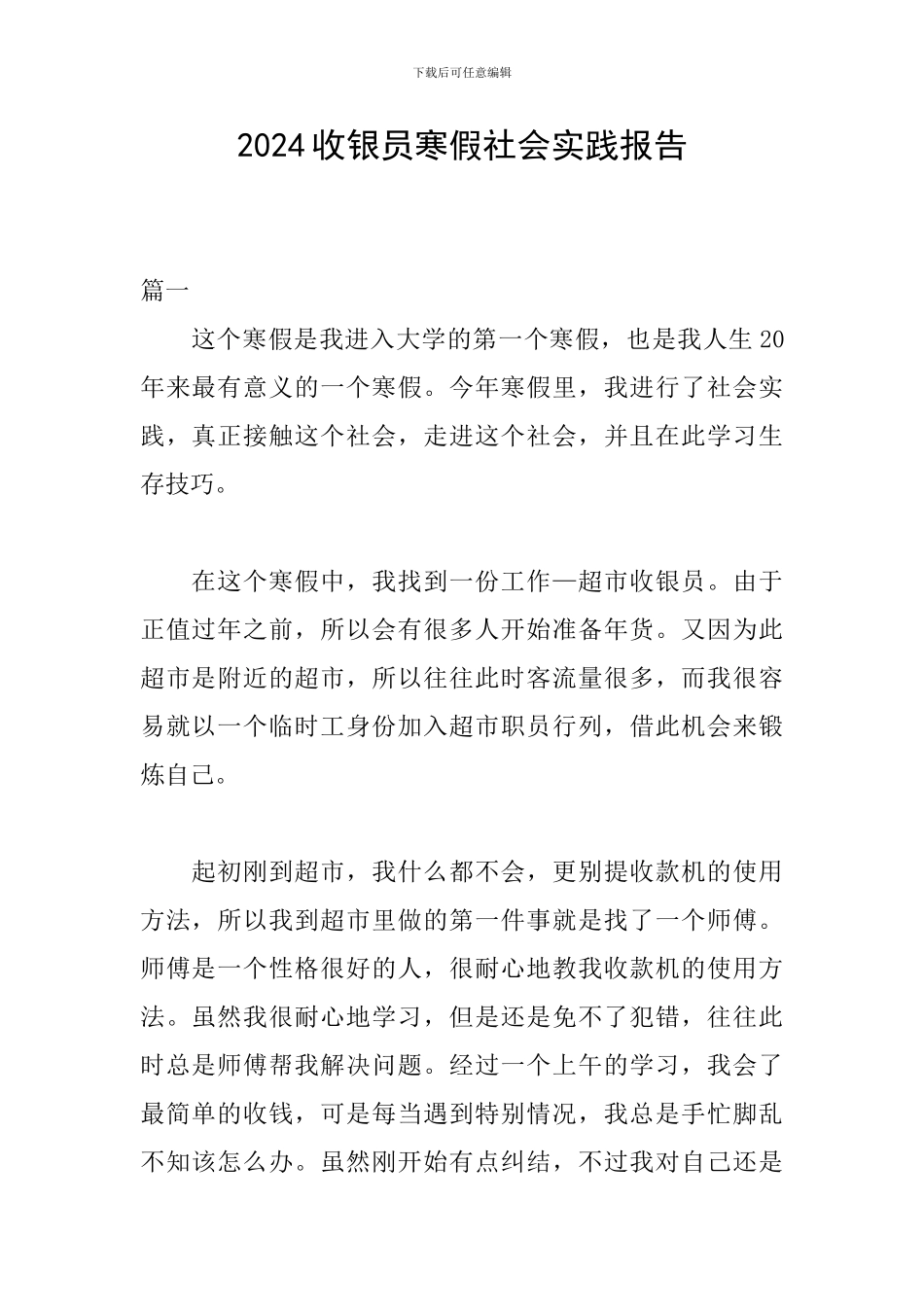 2024收银员寒假社会实践报告_第1页