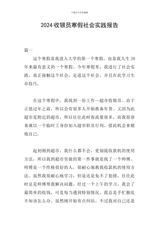 2024收银员寒假社会实践报告