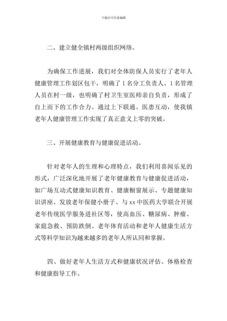 老年人健康管理工作计划范文三篇_第2页