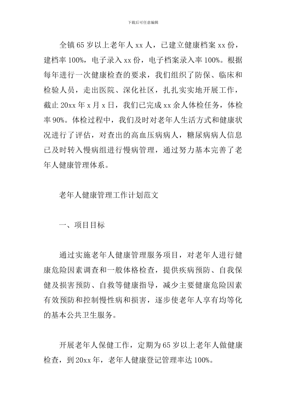 老年人健康管理工作计划范文三篇_第3页