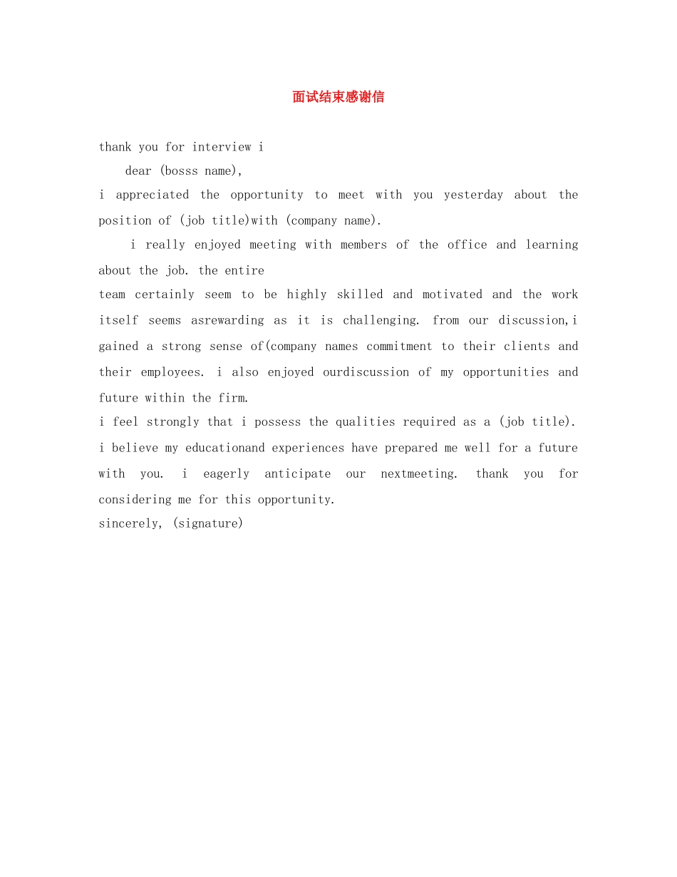 面试结束感谢信 _第1页