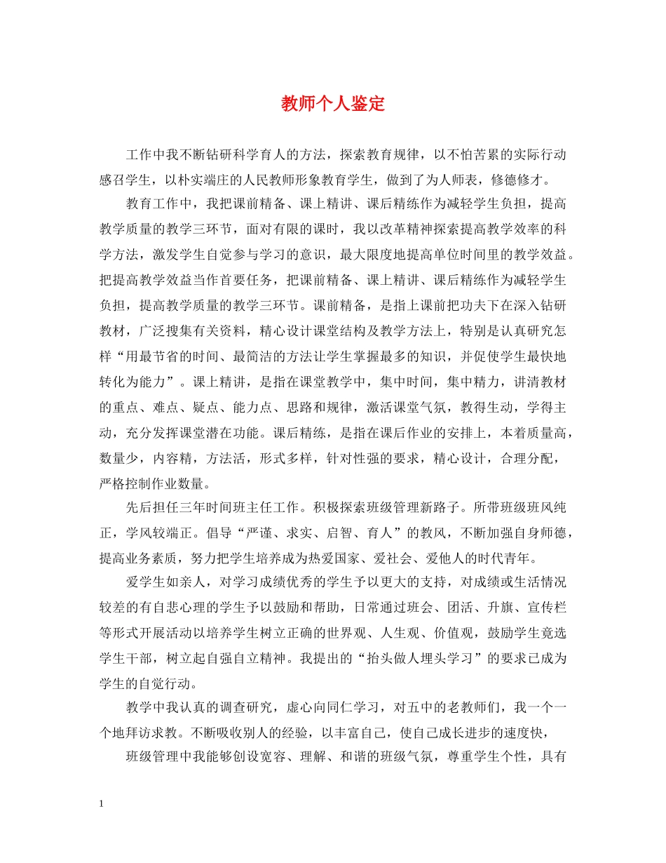 教师个人鉴定 _第1页