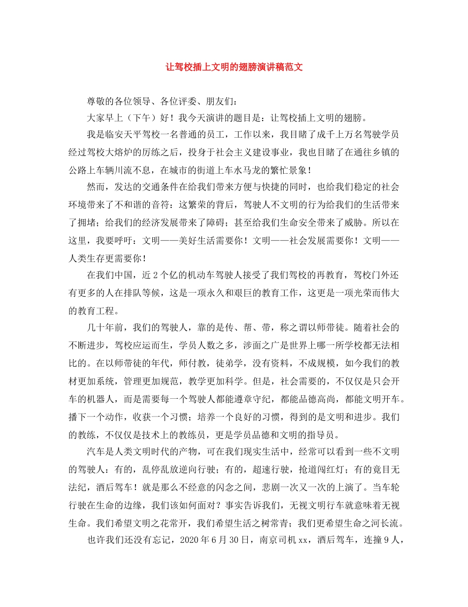 让驾校插上文明的翅膀演讲稿范文 _第1页