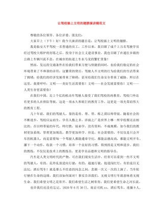 让驾校插上文明的翅膀演讲稿范文 