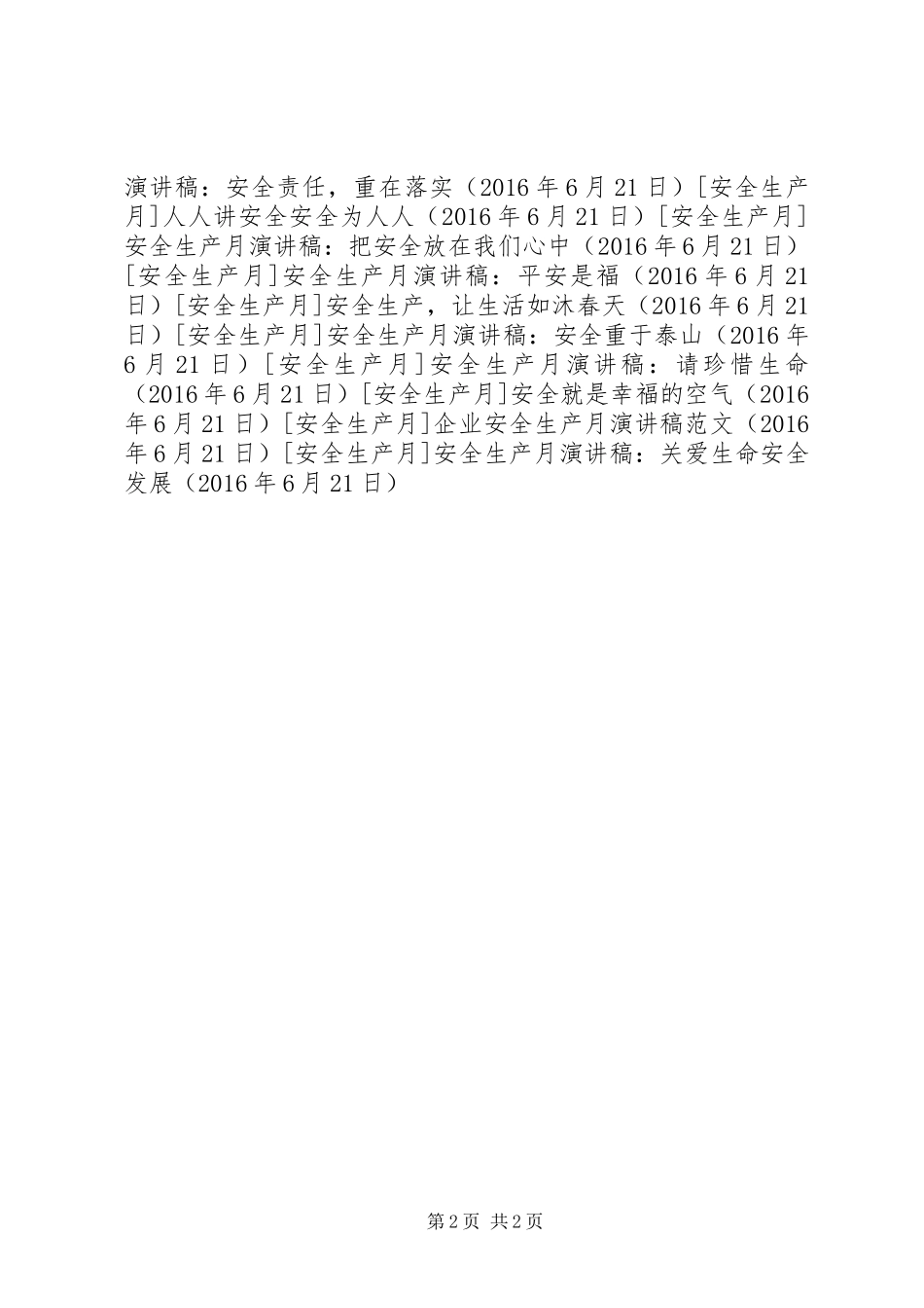 安全生产月演讲稿范文：关爱生命安全发展_第2页