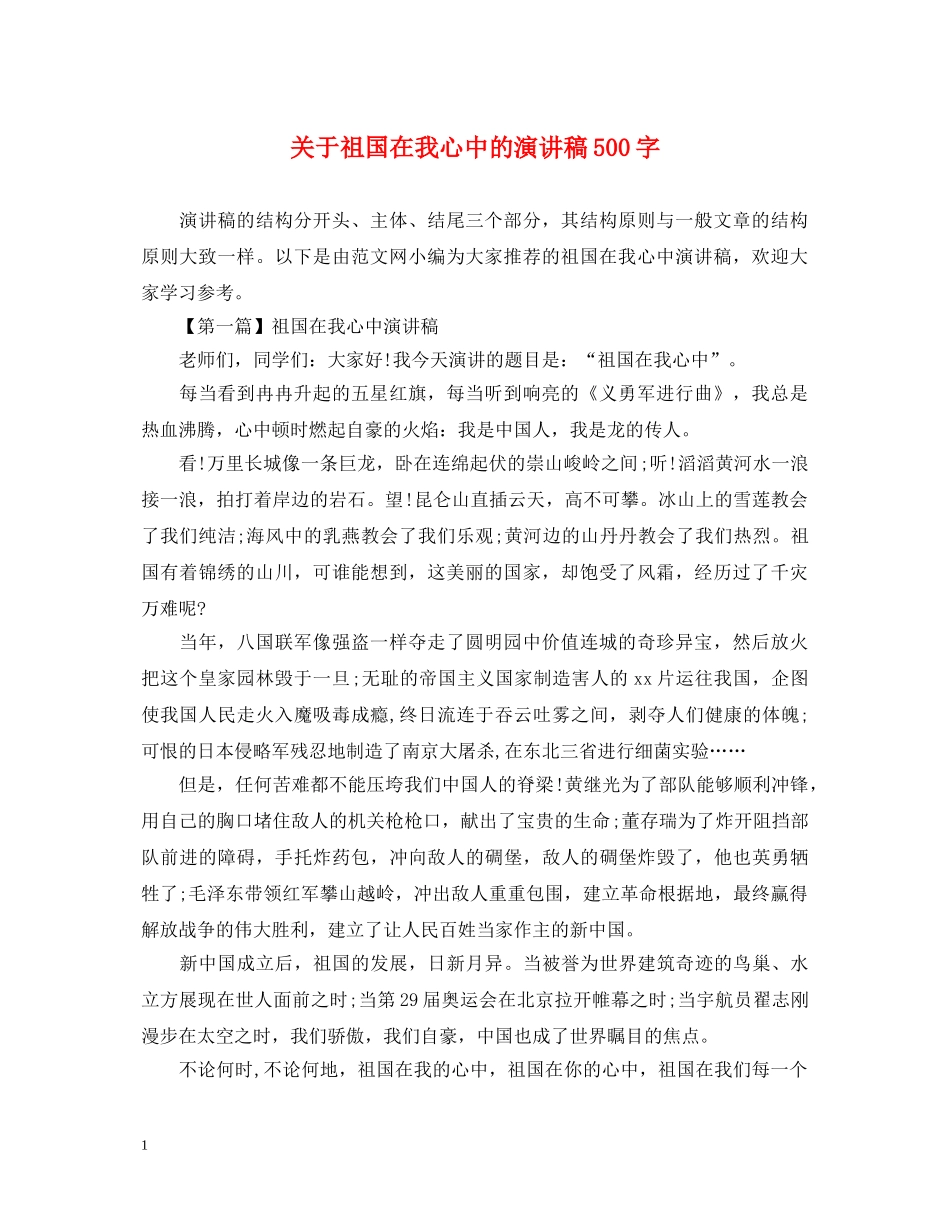 关于祖国在我心中的演讲稿500字 _第1页