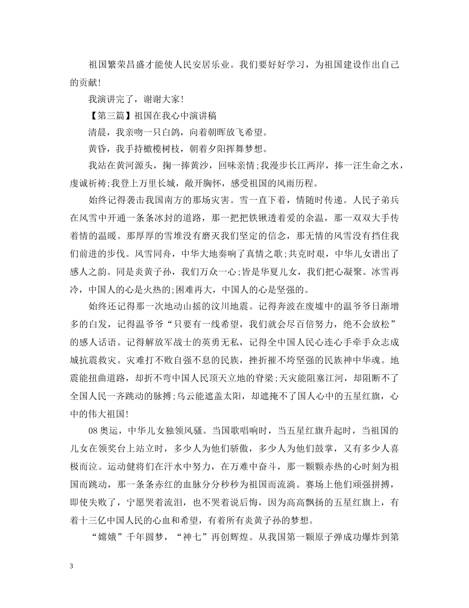 关于祖国在我心中的演讲稿500字 _第3页