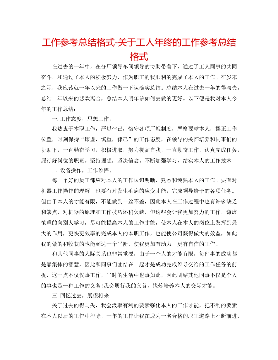 工作参考总结格式-关于工人年终的工作参考总结格式 _第1页
